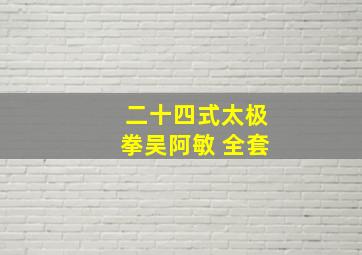 二十四式太极拳吴阿敏 全套